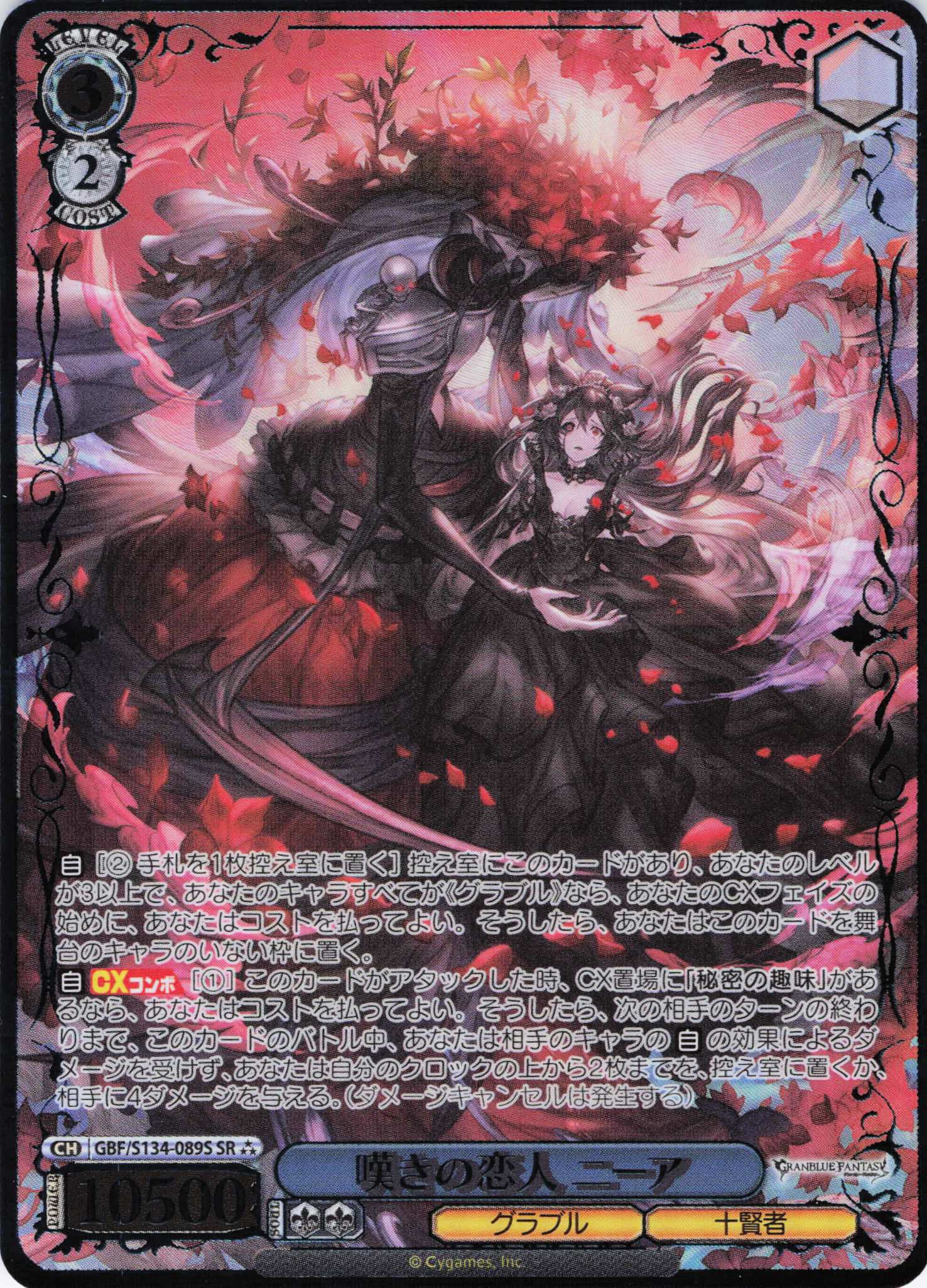 嘆きの恋人 ニーア(SR)(GBF/S134-089S)